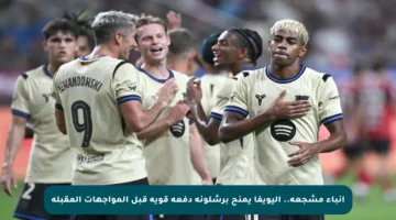 أنباء مشجعة.. اليويفا يمنح برشلونة دفعة قوية قبل المواجهات المقبلة